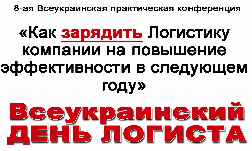 30 ноября 2012г., Киев, 8-ая Всеукраинская конференция "Всеукраинский ДЕНЬ ЛОГИСТА: Как зарядить Логистику компании на повышение эффективности в следующем году"